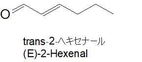 トランス-2-ヘキサナール